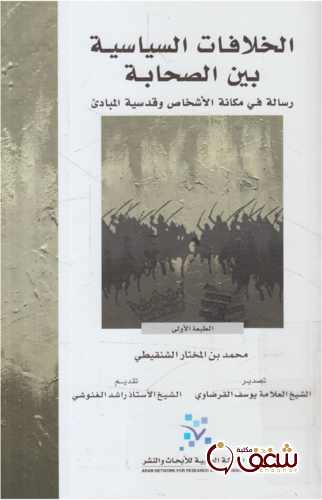 كتاب الخلافات السياسية بين الصحابة للمؤلف محمد المختار الشنقيطي